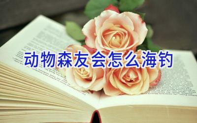 动物森友会怎么海钓插图