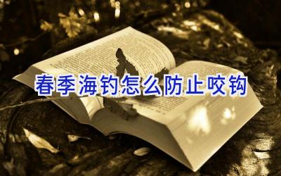 春季海钓怎么防止咬钩插图