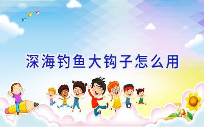 深海钓鱼大钩子怎么用插图