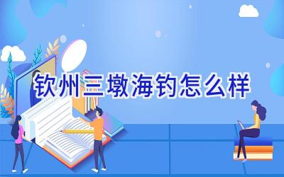 钦州三墩海钓怎么样插图