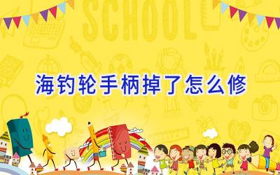 海钓轮手柄掉了怎么修插图