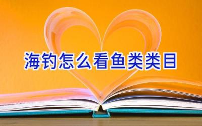 海钓怎么看鱼类类目插图