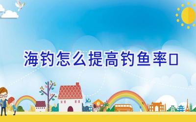 海钓怎么提高钓鱼率插图 海钓怎么提高钓鱼率插图