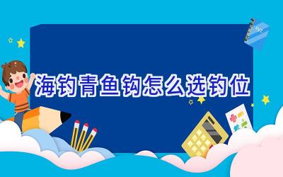 海钓青鱼钩怎么选钓位插图