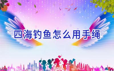 四海钓鱼怎么用手绳插图