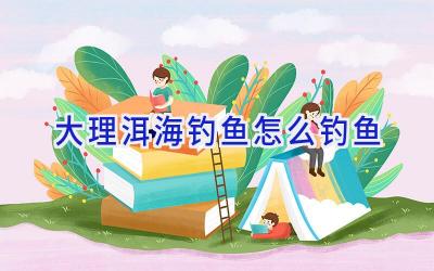 大理洱海钓鱼怎么钓鱼插图