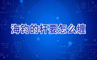 海钓的杆要怎么缠插图
