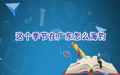 这个季节在广东怎么海钓插图