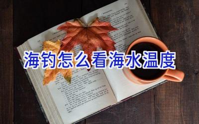 海钓怎么看海水温度插图