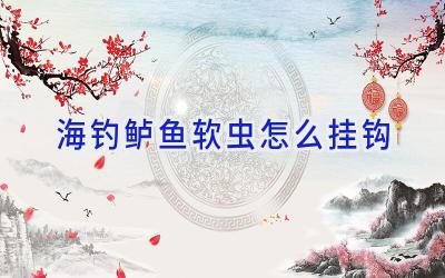海钓鲈鱼软虫怎么挂钩插图
