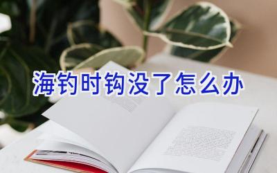 海钓时钩没了怎么办插图