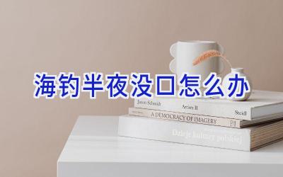 海钓半夜没口怎么办插图