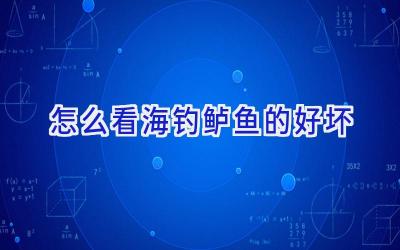 怎么看海钓鲈鱼的好坏插图
