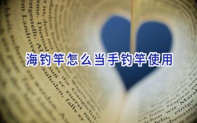 海钓竿怎么当手钓竿使用插图
