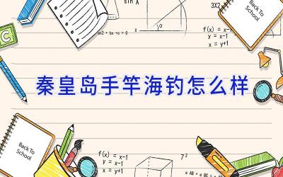 秦皇岛手竿海钓怎么样插图