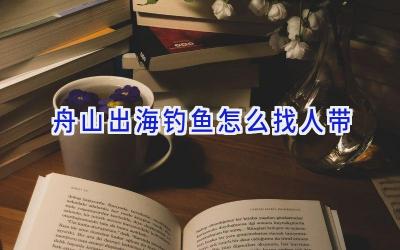 舟山出海钓鱼怎么找人带插图