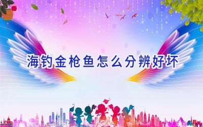 海钓金枪鱼怎么分辨好坏插图