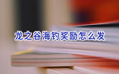 龙之谷海钓奖励怎么发插图