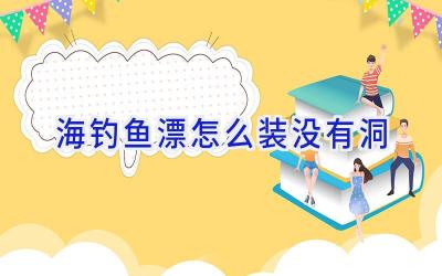 海钓鱼漂怎么装没有洞插图