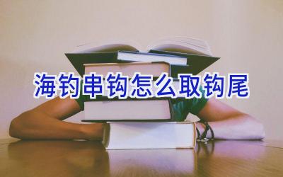 海钓串钩怎么取钩尾插图