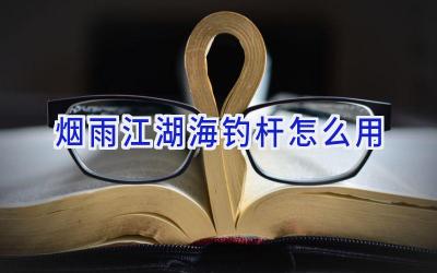 烟雨江湖海钓杆怎么用插图