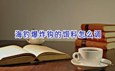 海钓爆炸钩的饵料怎么调插图