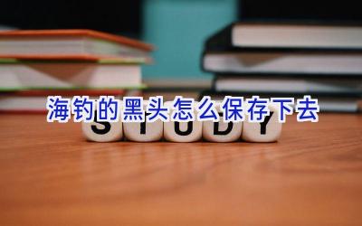 海钓的黑头怎么保存下去插图