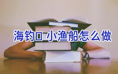 海钓	小渔船怎么做插图