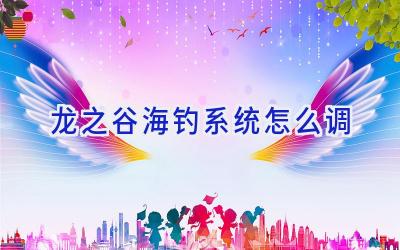 龙之谷海钓系统怎么调插图