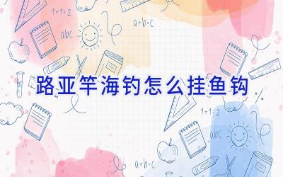路亚竿海钓怎么挂鱼钩插图