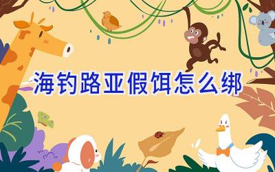 海钓路亚假饵怎么绑插图