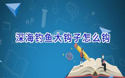 深海钓鱼大钩子怎么钩插图