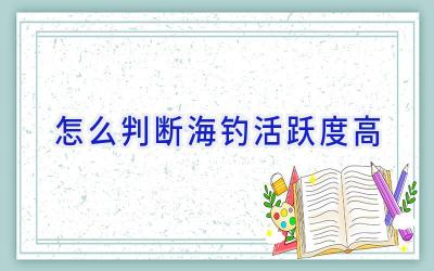 怎么判断海钓活跃度高插图