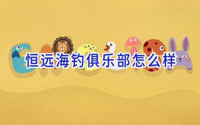 恒远海钓俱乐部怎么样插图 恒远海钓俱乐部怎么样插图