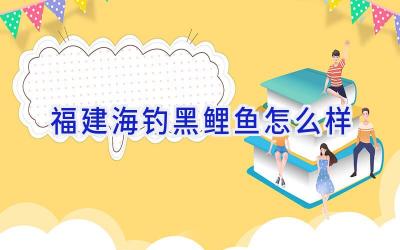 福建海钓黑鲤鱼怎么样插图