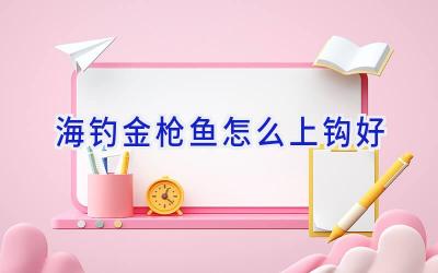 海钓金枪鱼怎么上钩好插图
