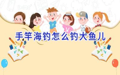 手竿海钓怎么钓大鱼儿插图