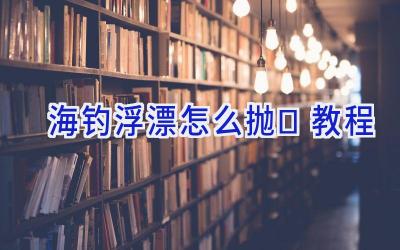 海钓浮漂怎么抛 教程插图 海钓浮漂怎么抛 教程插图