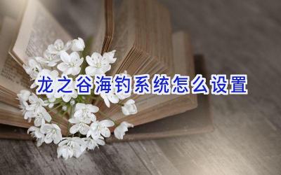 龙之谷海钓系统怎么设置插图