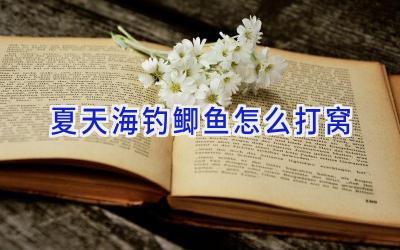 夏天海钓鲫鱼怎么打窝插图