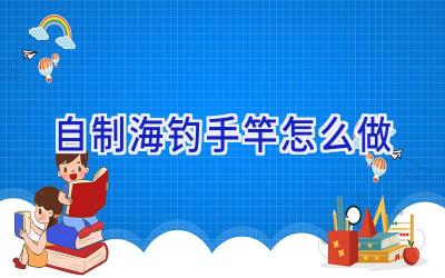 自制海钓手竿怎么做插图