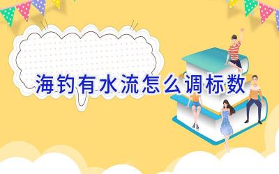海钓有水流怎么调标数插图