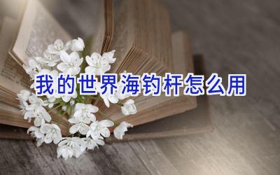 我的世界海钓杆怎么用插图