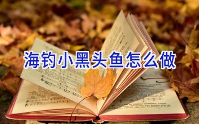 海钓小黑头鱼怎么做插图
