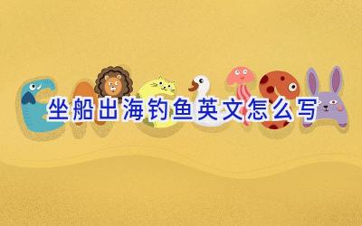 坐船出海钓鱼英文怎么写插图