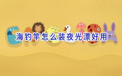 海钓竿怎么装夜光漂好用插图