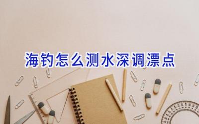 海钓怎么测水深调漂点插图