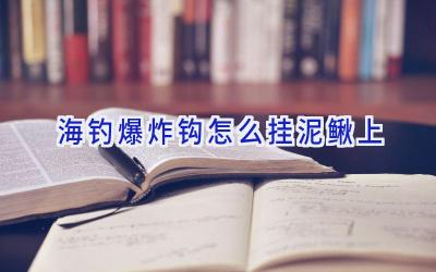 海钓爆炸钩怎么挂泥鳅上插图