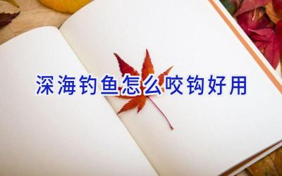 深海钓鱼怎么咬钩好用插图