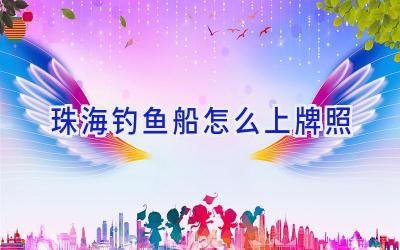 珠海钓鱼船怎么上牌照插图